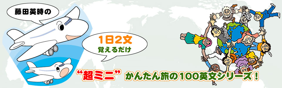藤田英時の初心者英会話勉強法